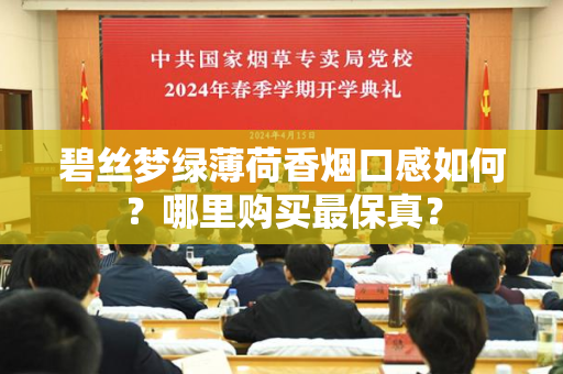 碧丝梦绿薄荷香烟口感如何？哪里购买最保真？